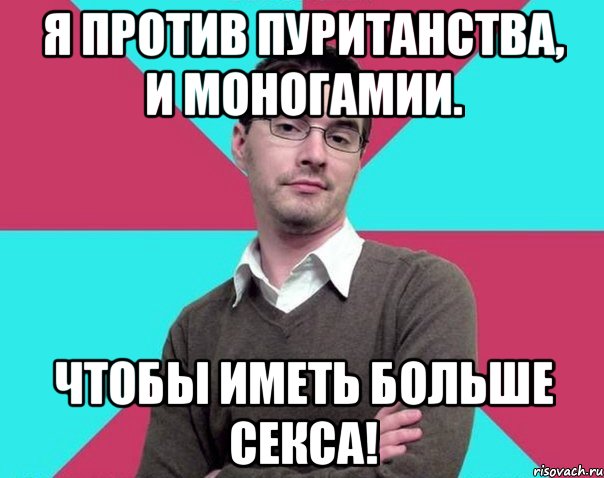 Я против пуританства, и моногамии. Чтобы иметь больше секса!, Мем Типичный антифеминист лжеантисек