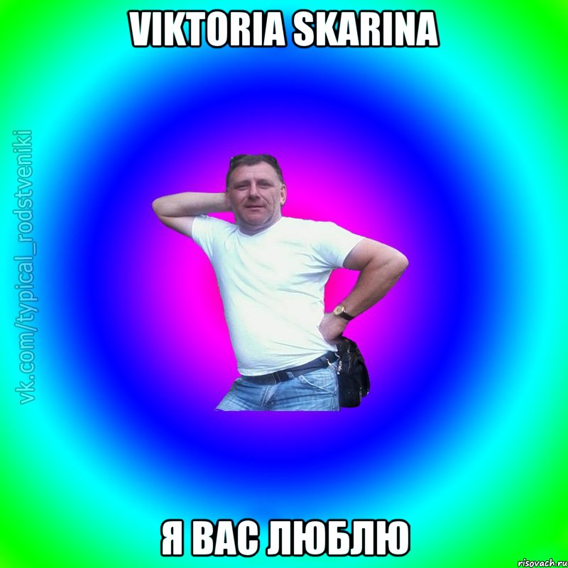 Viktoria Skarina Я вас люблю, Мем Типичный Батя