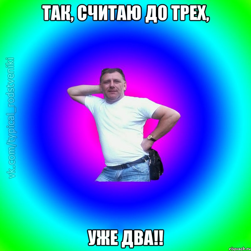 Так, считаю до трех, уже два!!