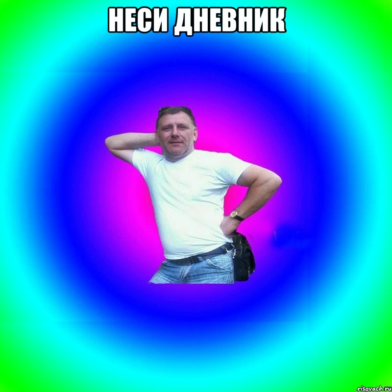 Неси дневник , Мем Типичный Батя