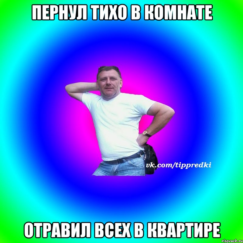 Пернул тихо в комнате Отравил всех в квартире