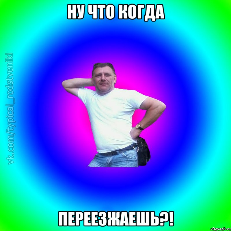 нУ ЧТО КОГДА ПЕРЕЕЗЖАЕШЬ?!, Мем Типичный Батя