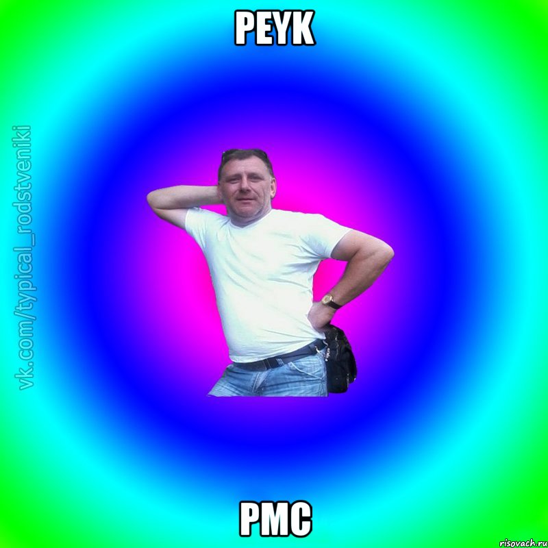 PEYK PMC, Мем Типичный Батя