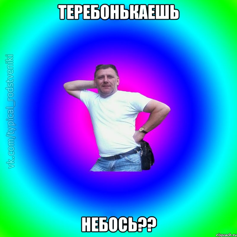 Теребонькаешь небось??