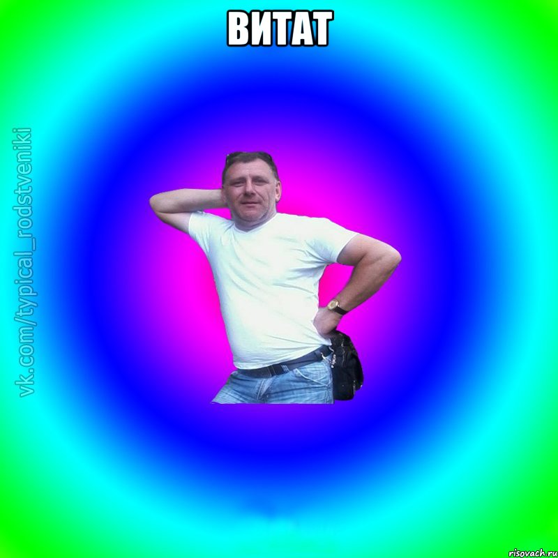 витат , Мем Типичный Батя