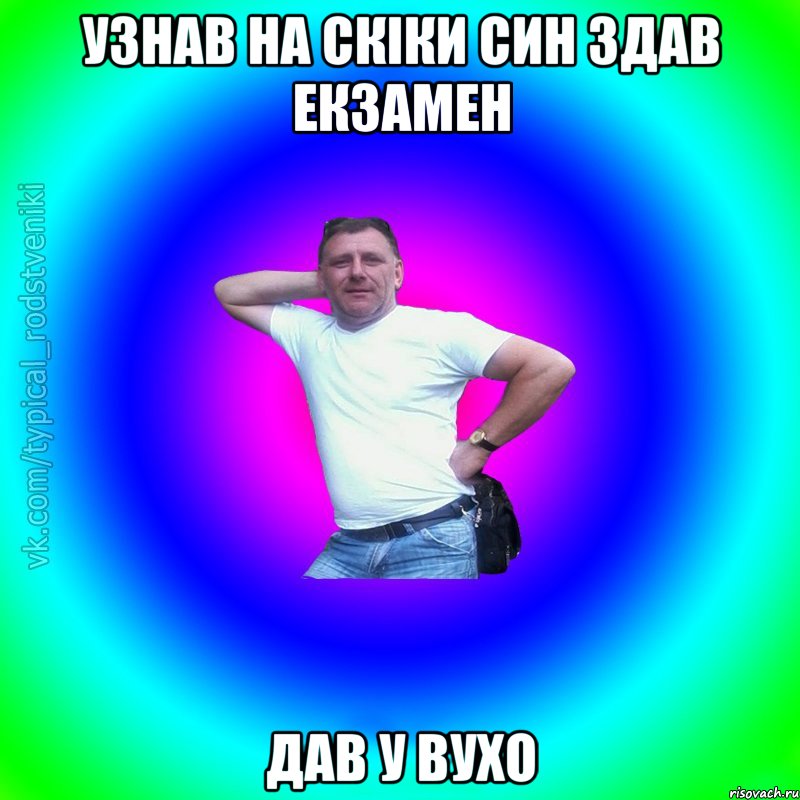 узнав на скіки син здав екзамен дав у вухо, Мем Типичный Батя