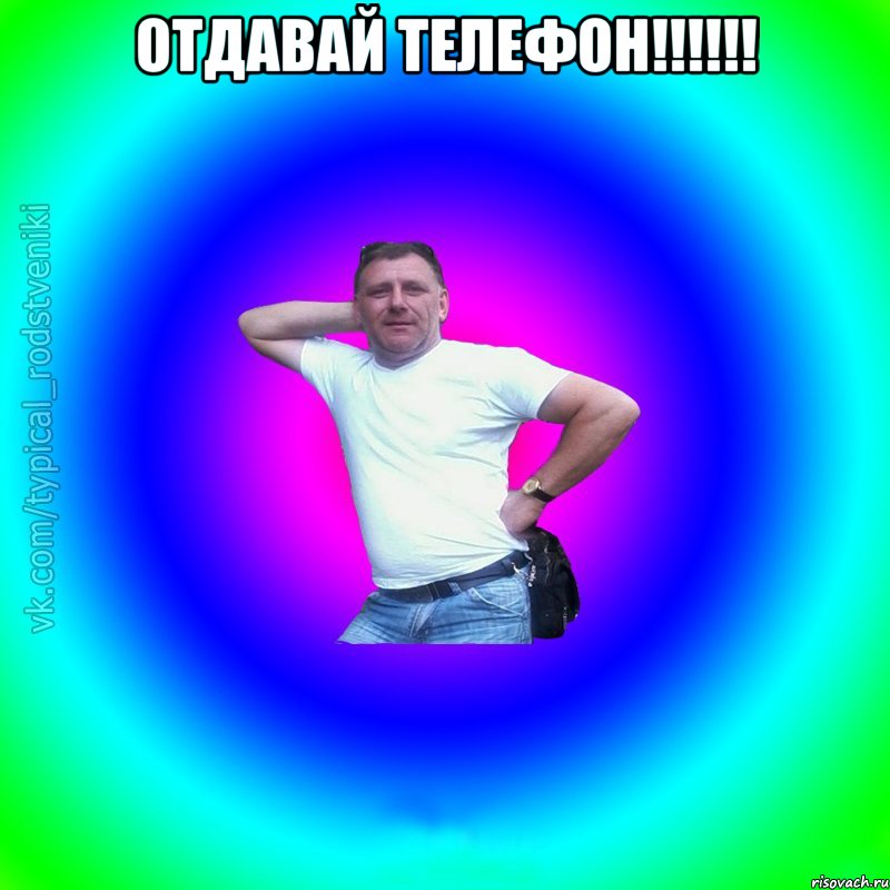 Отдавай телефон!!!!!! , Мем Типичный Батя