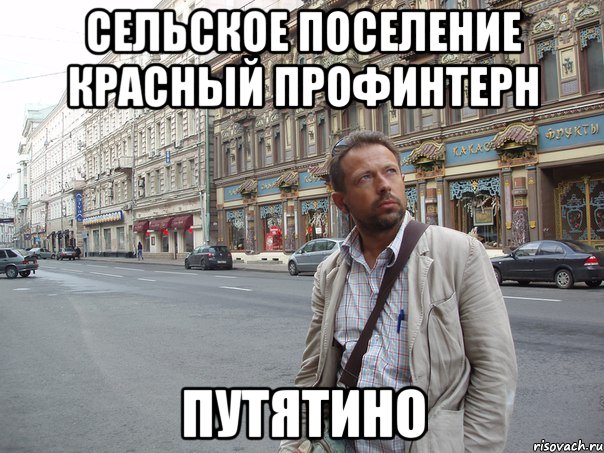 Сельское поселение Красный Профинтерн ПУТЯТИНО, Мем Типичный Белов