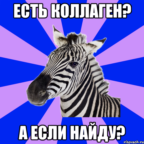 есть коллаген? а если найду?