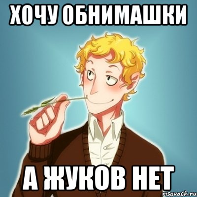 Хочу обнимашки А Жуков нет