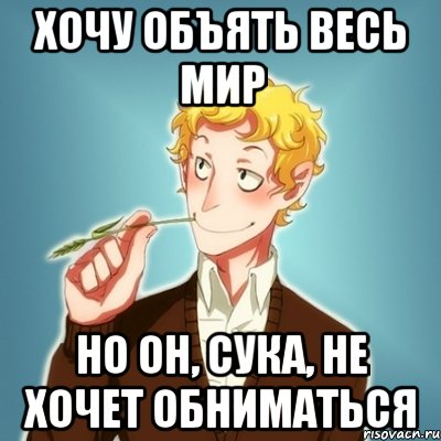 Хочу объять весь мир Но он, сука, не хочет обниматься, Мем Типичный Есенин