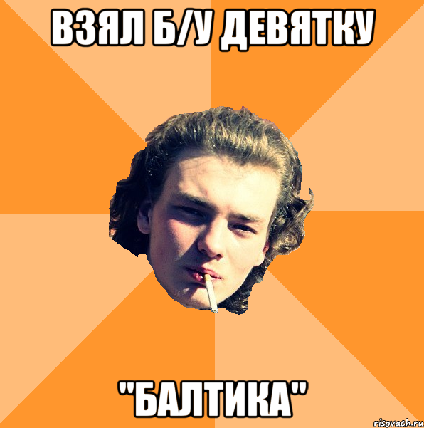 Взял б/у девятку "Балтика"