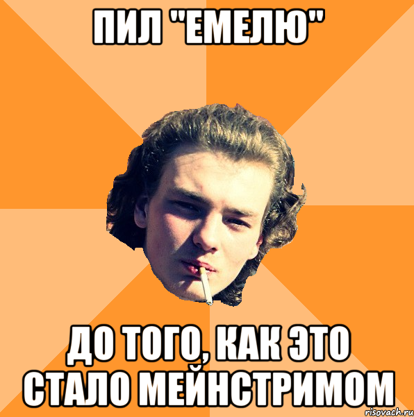 Пил "Емелю" До того, как это стало мейнстримом