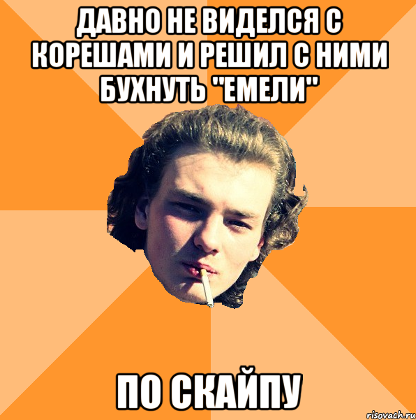 Давно не виделся с корешами и решил с ними бухнуть "Емели" по скайпу