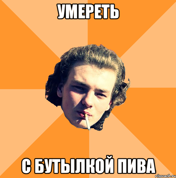 Умереть с бутылкой пива
