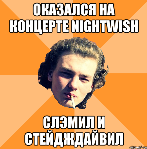 оказался на концерте nightwish слэмил и стейдждайвил