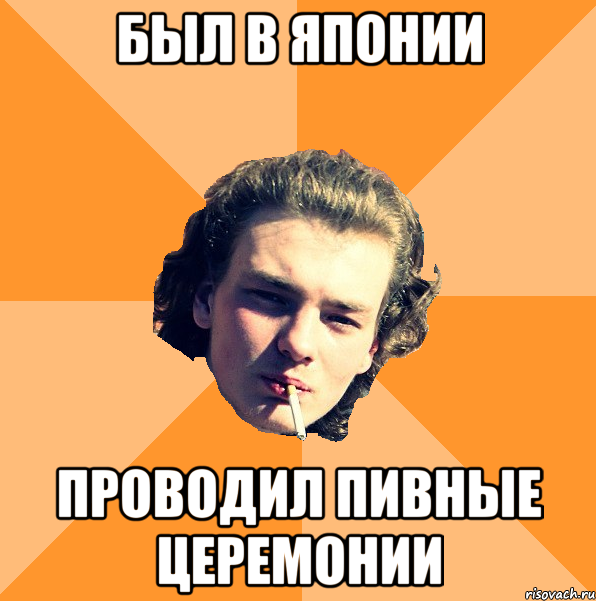 был в японии проводил пивные церемонии