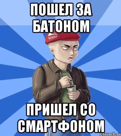 Пошел за батоном Пришел со смартфоном