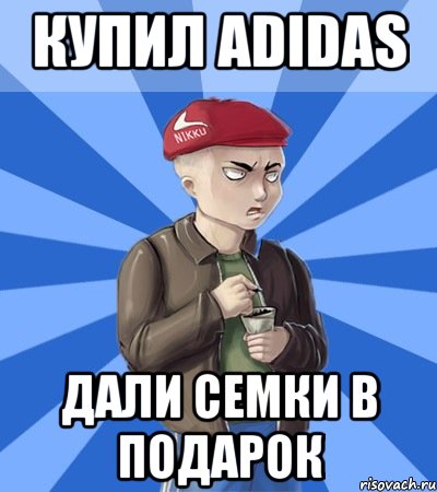 Купил Аdidas Дали семки в подарок
