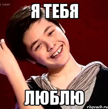 Я тебя Люблю