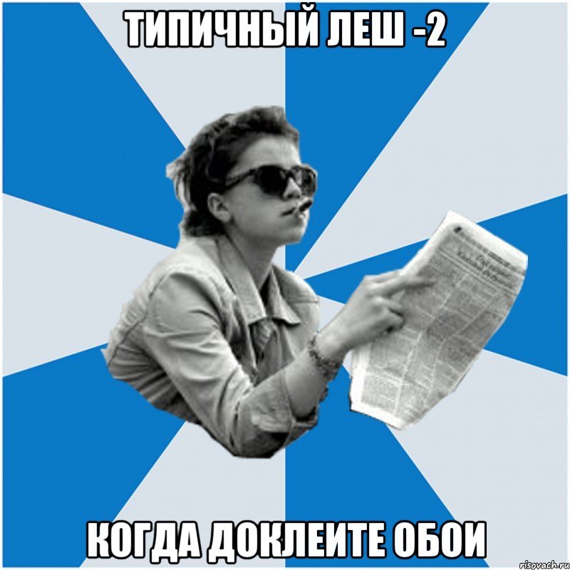 типичный леш -2 когда доклеите обои