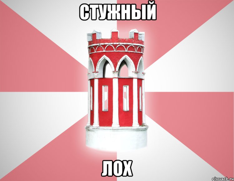 стужный лох