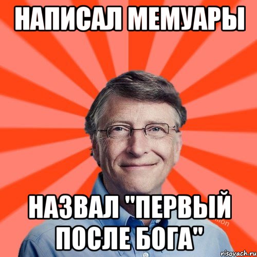 написал мемуары назвал "Первый после бога", Мем Типичный Миллиардер (Билл Гейст)