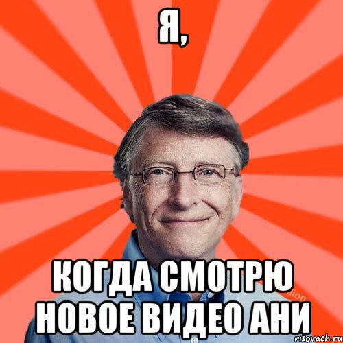 я, когда смотрю новое видео ани, Мем Типичный Миллиардер (Билл Гейст)