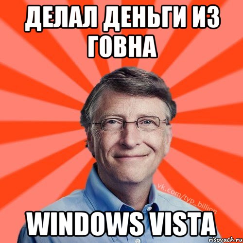 Делал деньги из говна Windows Vista, Мем Типичный Миллиардер (Билл Гейст)