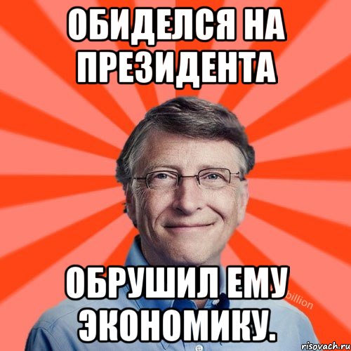 Обиделся на президента обрушил ему экономику., Мем Типичный Миллиардер (Билл Гейст)