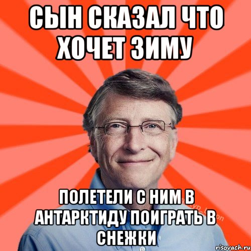 Сын сказал что хочет зиму полетели с ним в Антарктиду поиграть в снежки, Мем Типичный Миллиардер (Билл Гейст)