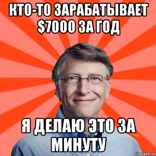 Кто-то зарабатывает $7000 за год я делаю это за минуту, Мем Типичный Миллиардер (Билл Гейст)