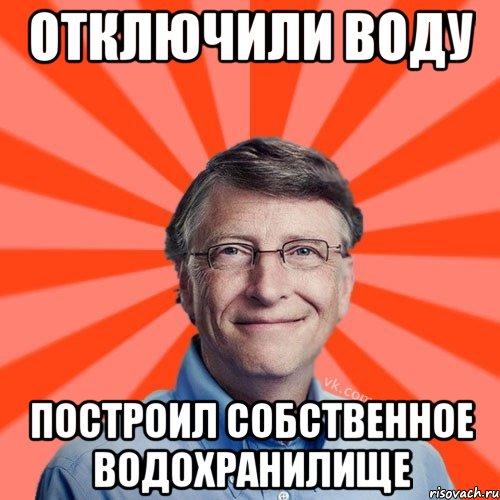 Отключили воду построил собственное водохранилище, Мем Типичный Миллиардер (Билл Гейст)