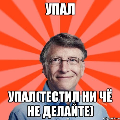 Упал упал(Тестил ни чё не делайте), Мем Типичный Миллиардер (Билл Гейст)