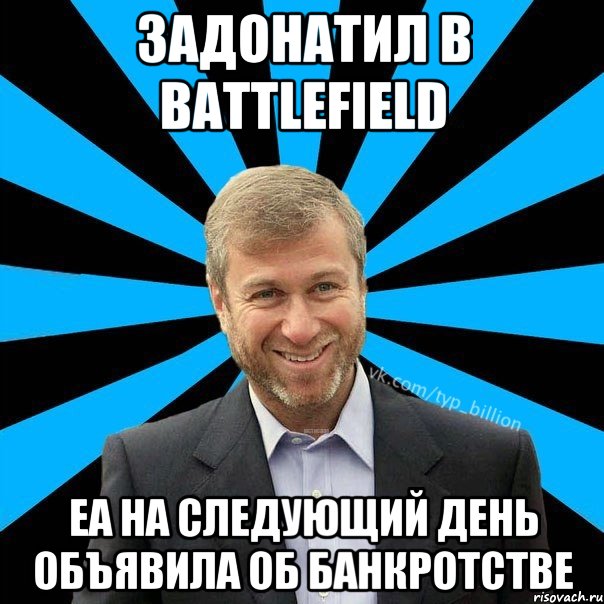 Задонатил в battlefield EA на следующий день объявила об банкротстве, Мем  Типичный Миллиардер (Абрамович)