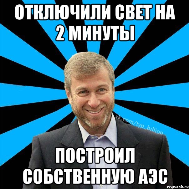 ОТКЛЮЧИЛИ СВЕТ НА 2 МИНУТЫ ПОСТРОИЛ СОБСТВЕННУЮ АЭС, Мем  Типичный Миллиардер (Абрамович)