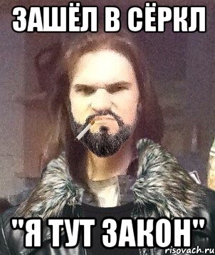 Зашёл в сёркл "Я тут закон", Мем Типичный Мошер