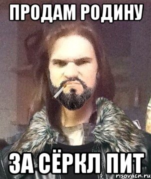 Продам родину за сёркл пит, Мем Типичный Мошер