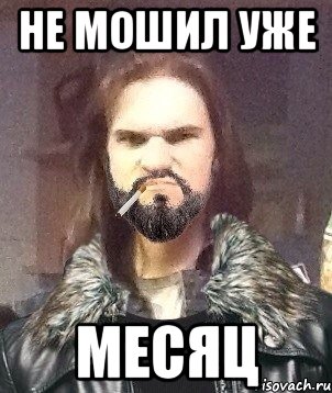 Не мошил уже месяц