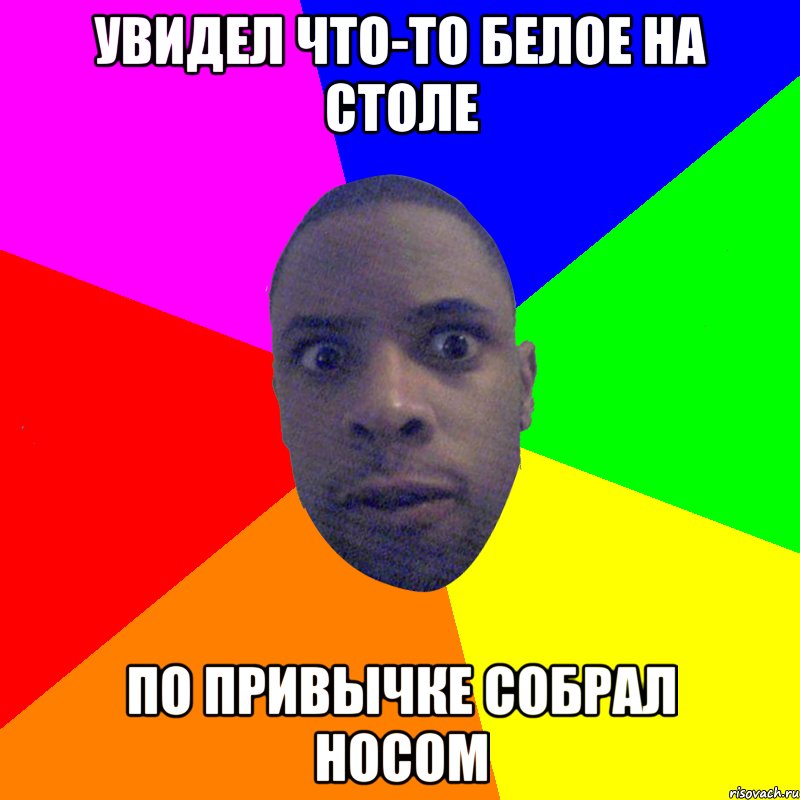 увидел что-то белое на столе по привычке собрал носом, Мем  Типичный Негр