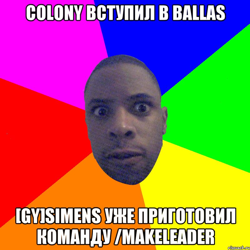 Colony вступил в Ballas [GY]SIMENS уже приготовил команду /makeleader, Мем  Типичный Негр