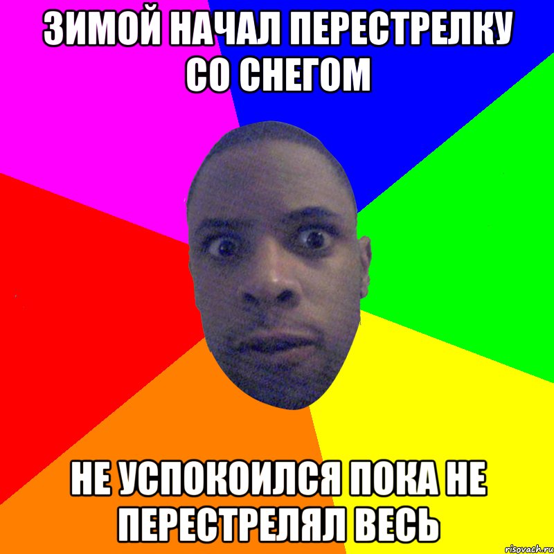 Зимой начал перестрелку со снегом Не успокоился пока не перестрелял весь, Мем  Типичный Негр