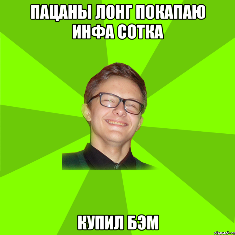Пацаны лонг покапаю инфа сотка купил бэм