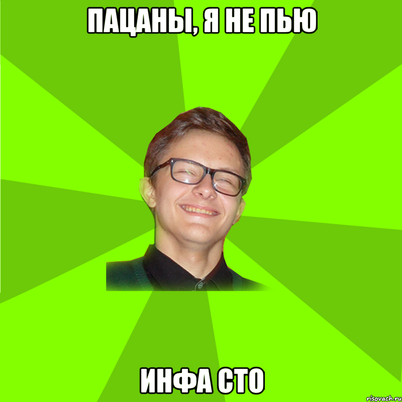 Пацаны, я не пью инфа сто