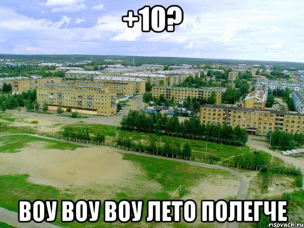 +10? воу воу воу лето полегче, Мем Типичный Нижний Одес