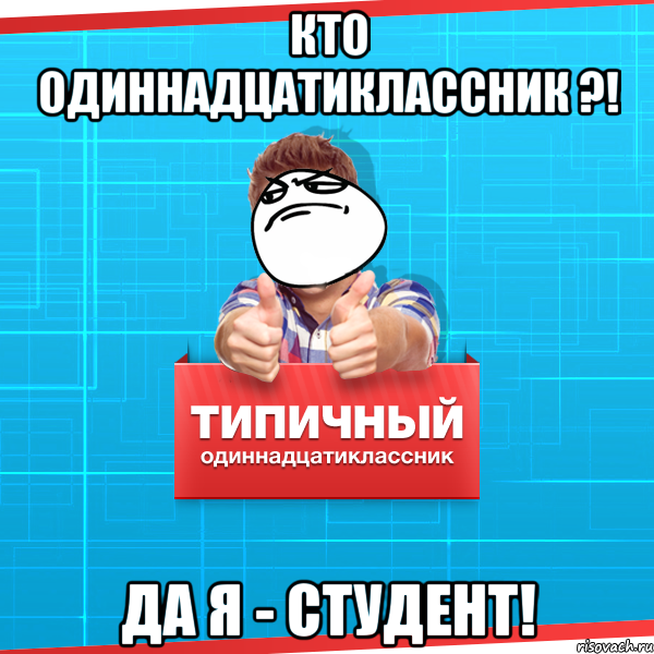 Кто одиннадцатиклассник ?! Да Я - СТУДЕНТ!, Мем Типичный одиннадцатиклассник