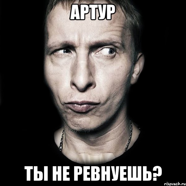 Артур ты не ревнуешь?, Мем  Типичный Охлобыстин