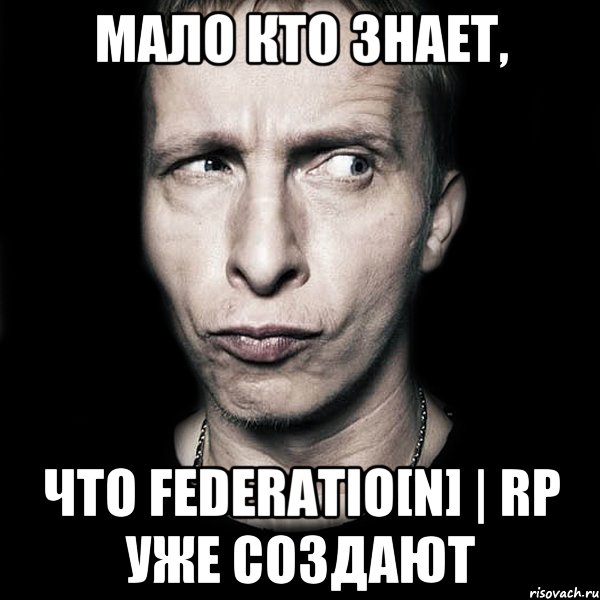 Мало кто знает, что Federatio[N] | RP Уже создают, Мем  Типичный Охлобыстин