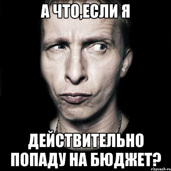 А что,если я действительно попаду на бюджет?, Мем  Типичный Охлобыстин