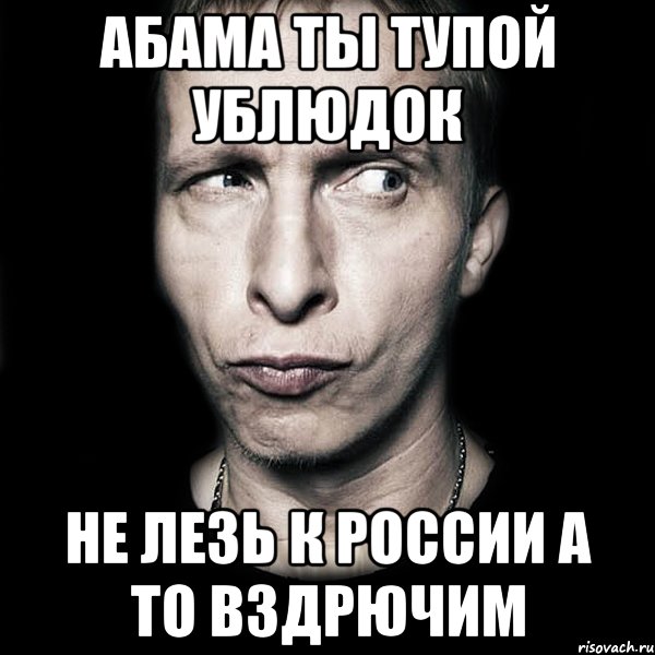 Абама ты тупой ублюдок Не лезь к россии а то вздрючим, Мем  Типичный Охлобыстин